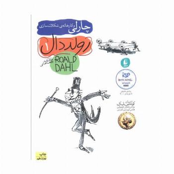 چارلی و کارخانه ی شکلات سازی (رمان نوجوان27)