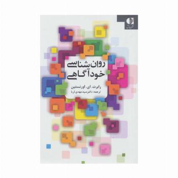 روان شناسی خودآگاهی