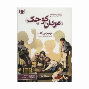 رمان های کلاسیک35 (مردان کوچک)