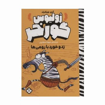 زد و خورد با رومی ها (ژولیوس گورخر)