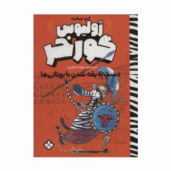 دست به یقه شدن با یونانی ها (ژولیوس گورخر)