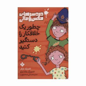 چطور یک خلافکار را دستگیر کنید (دردسرهای مکس و مالی)