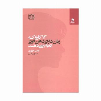 13 کاری که زنان دارای ذهن قوی انجام نمی دهند