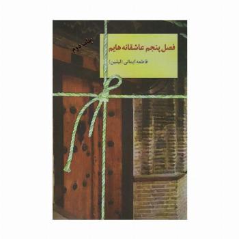 فصل پنجم عاشقانه هایم