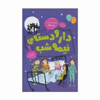 دار و دسته ی نیمه شب (رمان کودک و نوجوان 9)