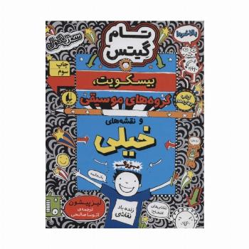 تام گیتس 14:بیسکویت،گروه های موسیقی و نقشه های خیلی بزرگ (گرافیک رمان14)