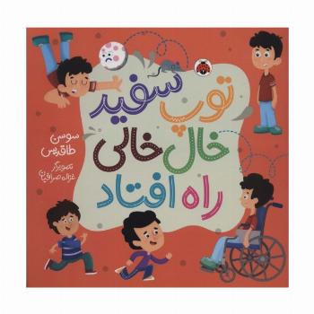 توپ سفید خال خالی راه افتاد (گلاسه)