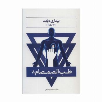 طب الصمصام 8 (بیماری دیابت)