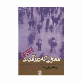 ممنون که دیر آمدید (بالیدن در عصر سه شتاب همگاه:فناوری،جهانی شدن و تغییر آب و هوا)