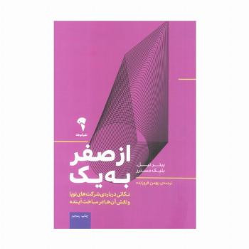 از صفر به یک (نکاتی درباره ی شرکت های نوپا و نقش آن ها در ساخت آینده)