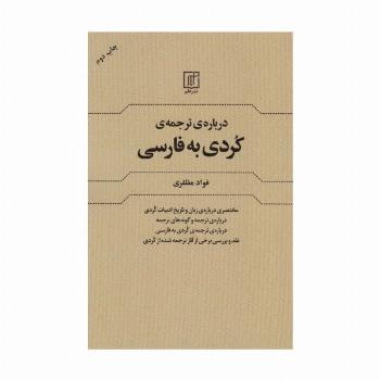 درباره ی ترجمه کردی به فارسی