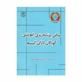 مبانی برنامه ریزی آموزشی کودکان دارای اتیسم