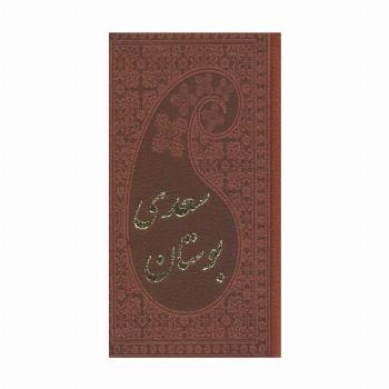 بوستان سعدی (چرم،بامینیاتور)