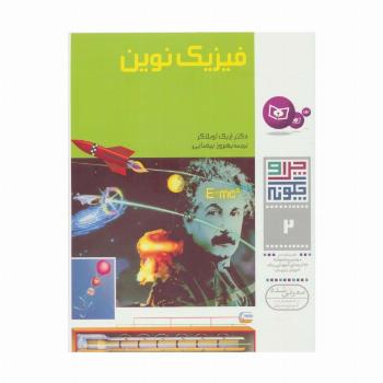 چرا و چگونه 2 (فیزیک نوین)