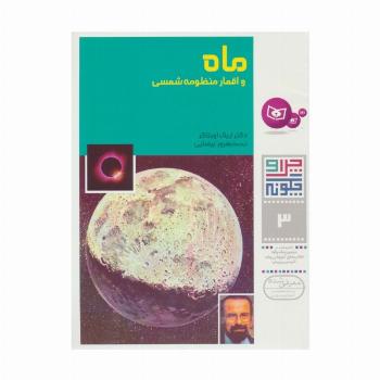 چرا و چگونه 3 (ماه و اقمار منظومه شمسی)