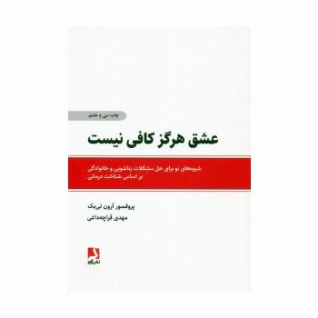 عشق هرگز کافی نیست (شیوه های نو برای حل مشکلات زناشویی و خانوادگی براساس شناخت درمانی)