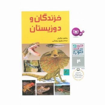 چرا و چگونه 4 (خزندگان و دوزیستان)