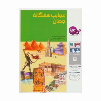 چرا و چگونه 5 (عجایب هفتگانه جهان)،(گلاسه)