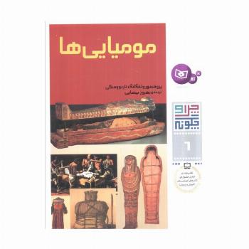 چرا و چگونه 6 (مومیایی ها)