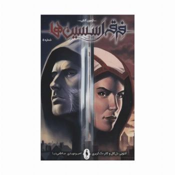 فرقه اسسین ها 5 (آزمون آتش)،(کمیک استریپ)