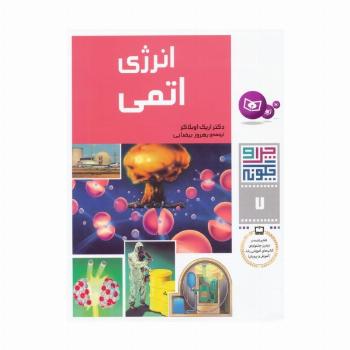 چرا و چگونه 7 (انرژی اتمی)