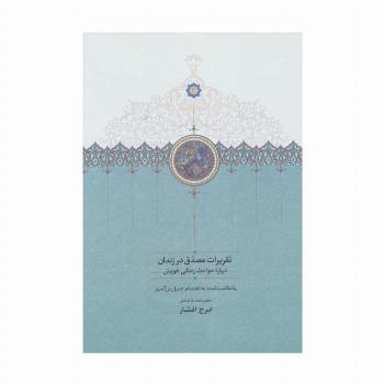 تقریرات مصدق در زندان (درباره حوادث زندگی خویش)