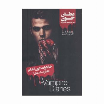 خاطرات خون آشام (خاطرات استفان 2:عطش خون)