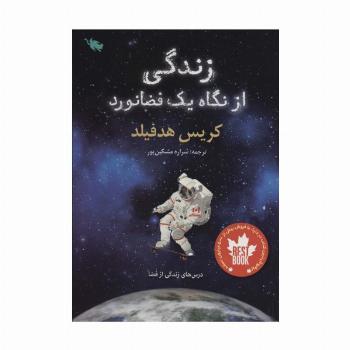زندگی از نگاه یک فضانورد (درس های زندگی از فضا)