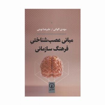 مبانی عصب شناختی فرهنگ سازمانی