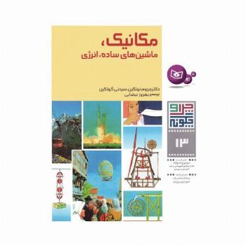 چرا و چگونه13 (مکانیک،ماشین های ساده،انرژی)