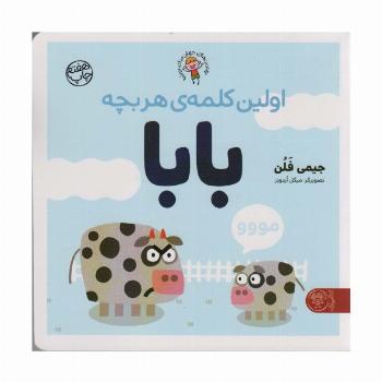 اولین کلمه ی هر بچه بابا (بهترین های جهان برای نوپاها)،(گلاسه)