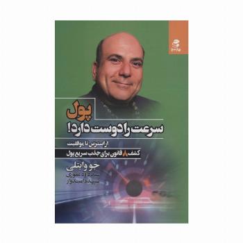 پول سرعت را دوست دارد! (از استرس تا موفقیت)