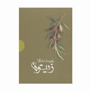 رقص شاخه های زیتون (4جلدی،باجعبه)