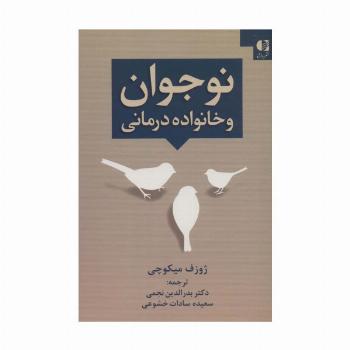 نوجوان و خانواده درمانی