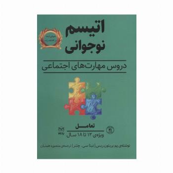 تعامل (اتیسم نوجوانی:دروس مهارت های اجتماعی)،(ویژه ی 12تا18 سال)
