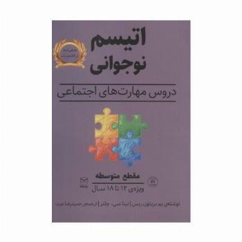 مقطع متوسطه (اتیسم نوجوانی:دروس مهارت های اجتماعی)،(ویژه ی 12تا18 سال)