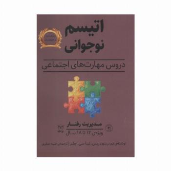 مدیریت رفتار (اتیسم نوجوانی:دروس مهارت های اجتماعی)،(ویژه ی 12تا18 سال)
