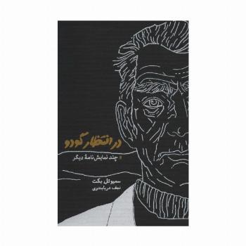 در انتظار گودو و چند نمایش نامه دیگر
