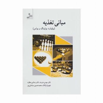 مبانی تغذیه (بیلیارد،بولینگ و بولس)