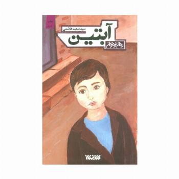 آبتین