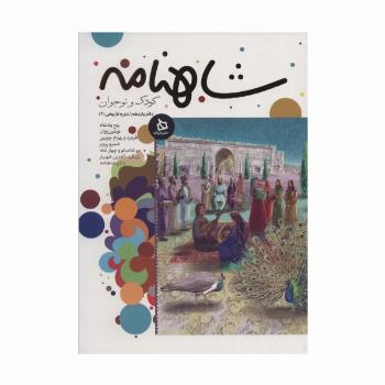 شاهنامه کودک و نوجوان (دفتر یازدهم:دوره تاریخی 2)