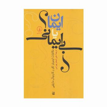 ایمان یا بی ایمانی؟