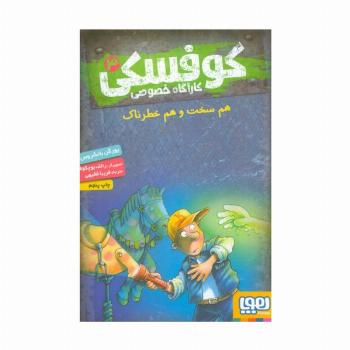 کوفسکی کارآگاه خصوصی 3 (هم سخت و هم خطرناک)