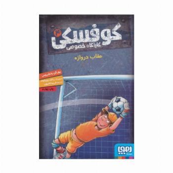 کوفسکی کارآگاه خصوصی 4 (عقاب دروازه)