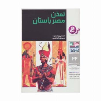 چرا و چگونه22 (تمدن مصر باستان)