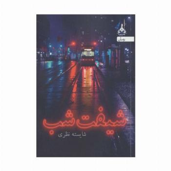 شیفت شب