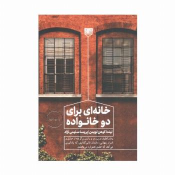 خانه ای برای دو خانواده