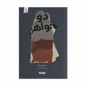 دو خواهر (داستان جهان)