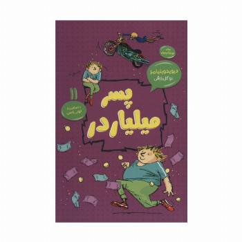 پسر میلیاردر (رمان کودک و نوجوان11)