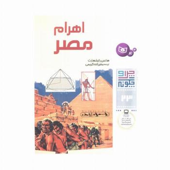 چرا و چگونه23 (اهرام مصر)